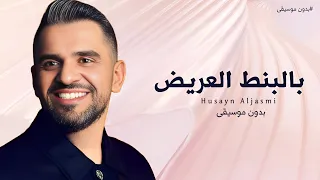 بالبنط العريض  دفوف  بدون موسيقى   حسين الجسمي   اغاني بدون موسيقى دندنها