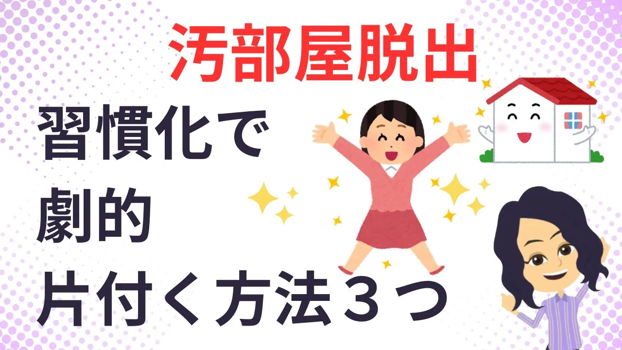 【片づけ コツ】 小さな習慣づくりで劇的変化:汚部屋脱出する方法3選