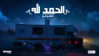                                                             شارموفرز   الحمد الله دندنها