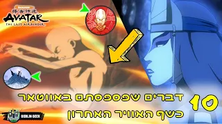 10 דברים שפספסתם בפרקים של אווטאר כשף האוויר האחרון 