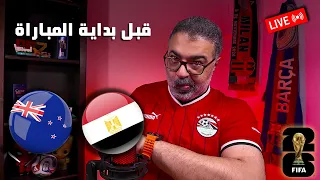 معاكم لمدة ساعة قبل بداية مباراة نيوزيلاند ومصر في كأس العالم        كلام قهاوي دندنها