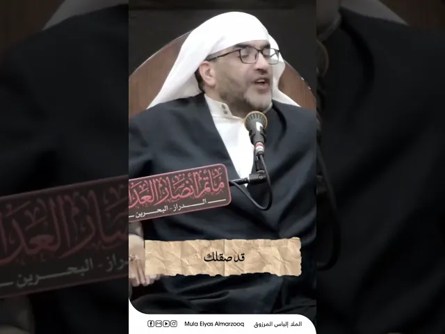 ⁣لابد للخطيب أن يكون متصنعا - الملا إلياس المرزوق