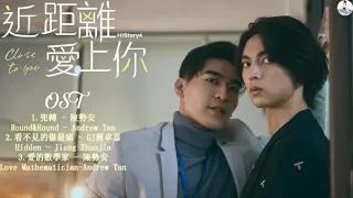 Download Playlist : History 4 近距離愛上你 Close To You OST | 涂善存TuShancun/陳立安Chen Li'an/安俊朋AnJunpeng/林嘉威Lin Jiawei MP3