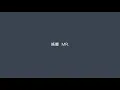 搖擺 MR Bass cover ベースカバー