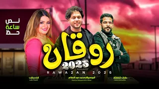 نص ساعة حظ روقان 2025 لارا حجازى و عبسلام و طارق شقلشة حظ يا حظ اغانى شعبى جديد 2025 