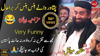mulana manzoor mengal funny bayan peshawar 2021 very funny bayan raad tv