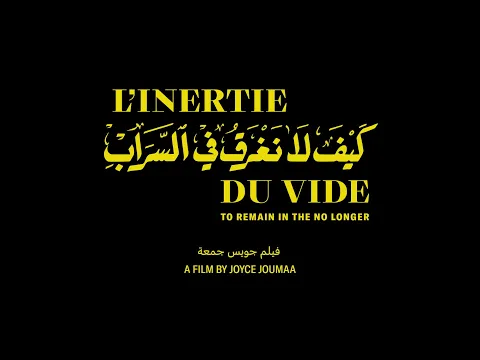 Trailer كیف لا نغرق في السراب / To Remain in the No Longer a film by Joyce Joumaa