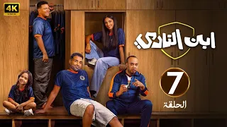 الحلقة 7 مسلسل ابن النادي بطولة أحمد فهمي و آية سماحة 