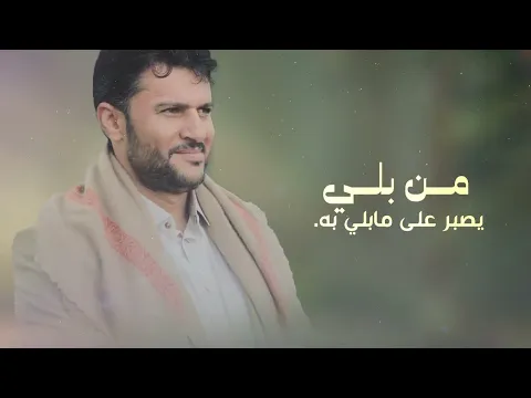 Video Thumbnail: حكم ربي | حسين الطير جديد - 2025