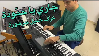 Jari Ya جاري يا حم ودة 