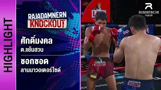 [ไฮไลต์] ศักดิ์มงคล ต.แย้มสวน พบ ชอกซอด อะซามาตอฟ ลานนาวอเตอร์ไซด์