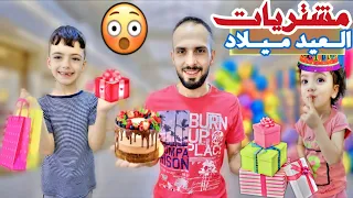 غزل مابتعرف اشترينا كلشي 5هدايه واخيرا حفله ومشتريات عيد ميلاد غزل LoLo Ghazal  غزل مابتعرف اشترينا كلشي 5هدايه واخيرا حفله ومشتريات عيد ميلاد غزل LoLo Ghazal