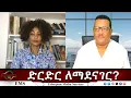 Download Lagu EMS Eletawi ድርድር ለማደናገር? Fri 17 Oct 2025