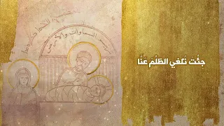 يا مسيح ا جئت نورا                                سمعها