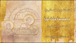 يا مسيح ا جئت نورا Feat Father Raymond Keyrouz 