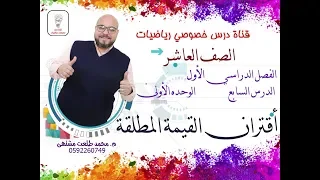 الدرس السابع أقتران القيمة المطلقة الوحده 1 الفصل 1 رياضيات الصف العاشر 