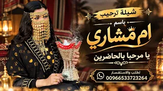 شيلة ترحيب باسم ام مشاري       يا مرحبا بالحاضرين    شيلات ترحيب ام العريس بدون موسيقى   دفوف صافي   دندنها