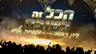 עידן דוד ניאזוב מארח את משפחת אלייב הכל זה לטובה Idan David 