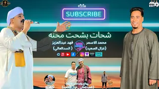 شحات بشحت محنه   غزال الصعيد  السدالعالي   فهد عبدالعزيز   محمد الاسمر  دندنها