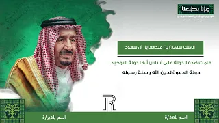مقطع اليوم الوطني    للمدارس كلمات الملوك   عزنا بطبعنا دندنها