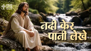  nadi ker pani lekhe cover sadri masihi song 2026