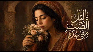 قصيدة يا ليل  الصب     موشح يا ليل الصب متى غده   أداء أندلسي أصيل من روائع الموشحات العربية      دندنها