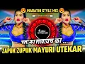 Download Lagu Zapuk Zupuk - Mayuri Utekar - चला मग लावायच का Zapuk Zupuk Dj Song | Dj Satish In The Mix