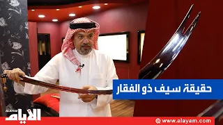حقيقة سيف ذو الفقار 