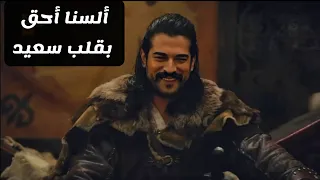 ألسنا أحق بقلب سعيد       المؤسس عثمان         دندنها