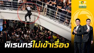 พิเรนทร์ไม่เข้าเรื่อง วัยรุ่นจัมป์ชั้น 2 ทับคนดู กลางคอนเสิร์ตเมทัล | เล่าข่าวข้น |