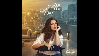                          أنغام   مش حبيبي بس   تتر مسلسل اتنين غيرنا دندنها