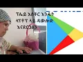 Lagu እዴት ዳውሎድ እናደርገለን በላፕቶፕ ፕሌይሰቶር/How to download laptop play store