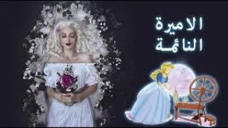 الأميرة النائمة  الأميرة النائمة