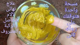 أقسم بالله مسحة واحدة علاج نهائى لآلام المفاصل وخشونة الركبة والغضروف هتوقفك على رجلك من تانى 