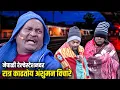 Download Lagu नेपाळी रेल्वेस्टेशनवर रात्र काढतोय अंशुमन विचारे | Maharashtrachi HasyaJatra | भन्नाट विनोदी राडा