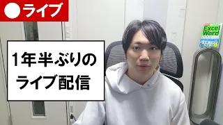 【ライブ配信】1年半ぶりのライブ配信