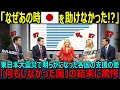 Download Lagu 【海外の反応】「なぜあの時、日本を助けなかったのか!?」東日本大震災で明らかになった各国の支援の差！その後親日国と”何もしなかった国”の結末に全世界が驚愕した理由【日本賞賛】