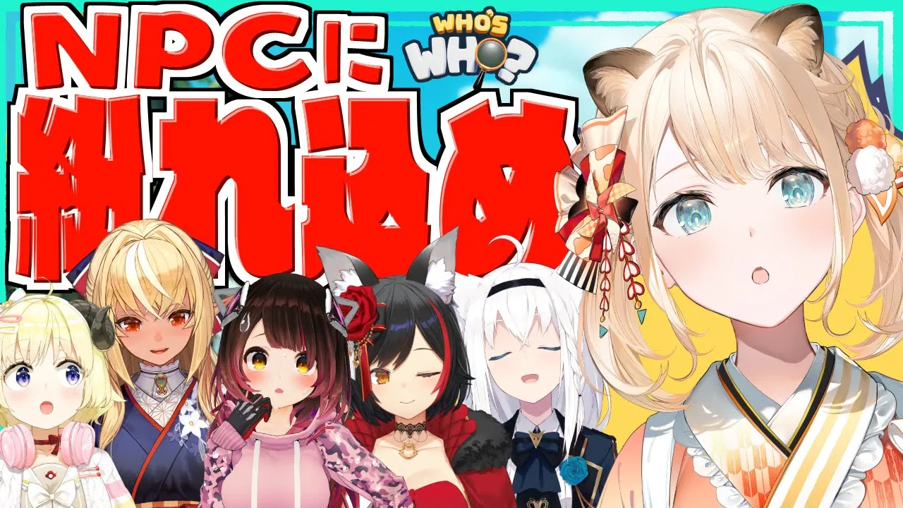 【Who's Who?】おいかけっこだ～！かくれんぼだ～～！わちゃわちゃだ～～！【#ホロだぁれ/風真いろは/ホロライブ】