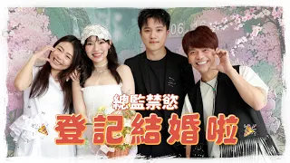 《總監禁慾登記結婚啦》終於等到這天了！舉國歡騰！【蔡阿嘎Life】