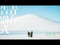 Download Lagu 張敬軒 Hins Cheung《青春告別式》(The Last Mad Surge of Youth) [Official MV]