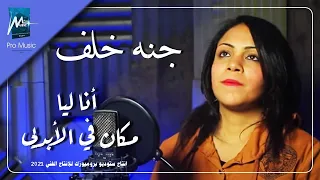 جنه خلف انا ليا مكان في الابديه 