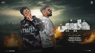 خاينين   مهند الغزالي  خالد السفاح    مش ماشيه اصول                         دندنها
