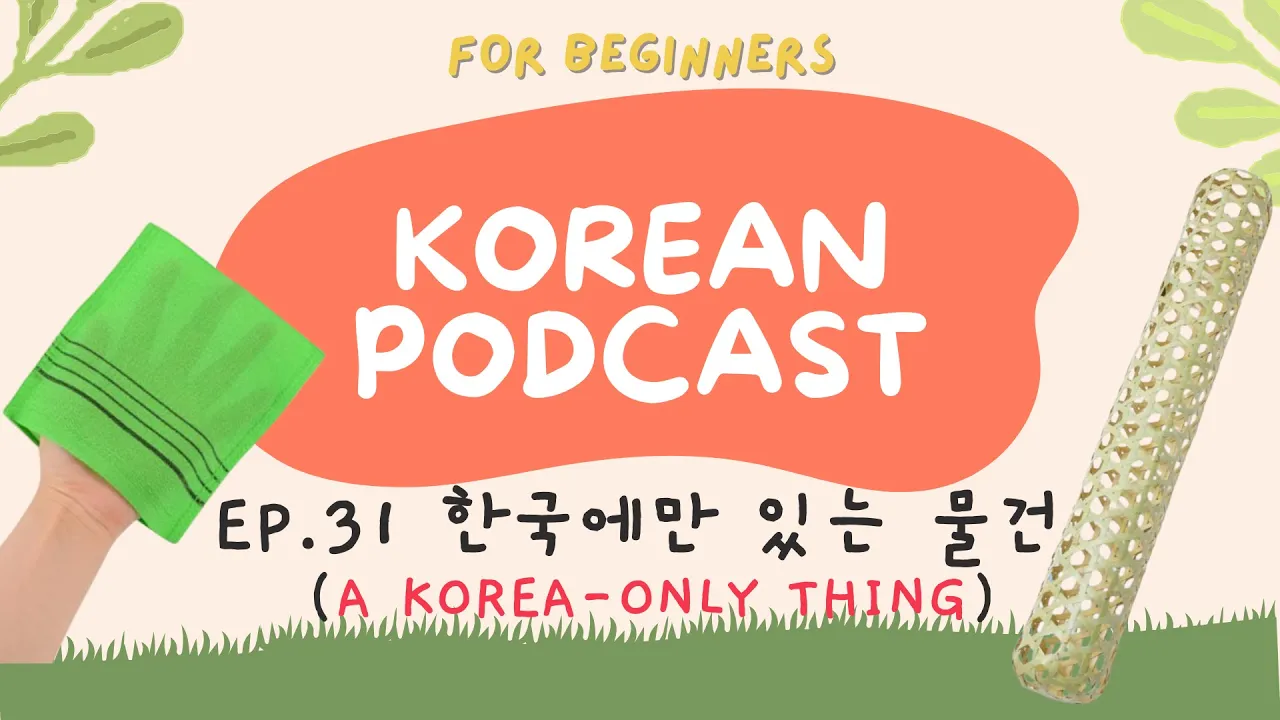 [SUB] Korean podcast Ep.31 한국에만 있는 물건 | Korean listening practice for beginners