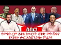 Download Lagu ሰበር መረጃ || የመስከረም 24ቱ የጦርነት ዕቅድ መክሸፍና የአገዛዙ ጦር አስደንጋጭ ምሬት!