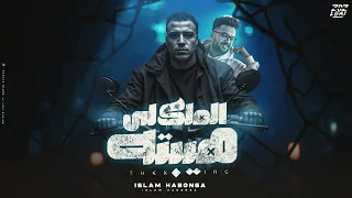 الملك لي هبتو   اسلام كابونجا   توزيع فيجو الدخلاوي                        دندنها