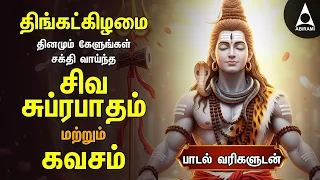 Monday Most Powerful Siva Suprabatham And Siva Kavasam | Tamil Lyrical Video