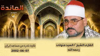 روائع الشيخ السيد متولى سورة المائدة جودة عالية HD 