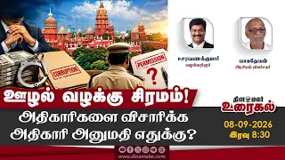 ஊழல் வழக்கு சிரமம்! அதிகாரிகளை விசாரிக்க அதிகாரி அனுமதி எதுக்கு? | The Debate Show