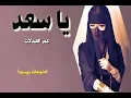 يا سعد لو تشوفه شيب ماني بشايب /عمر العبدلات / اغاني اردنيه قديمه