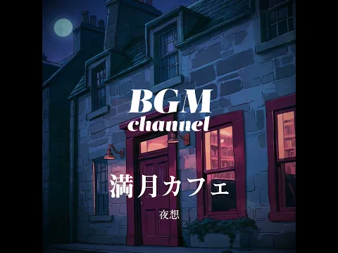 BGM channel - 夜想 (Official Music Video)